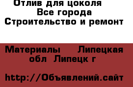 Отлив для цоколя   - Все города Строительство и ремонт » Материалы   . Липецкая обл.,Липецк г.